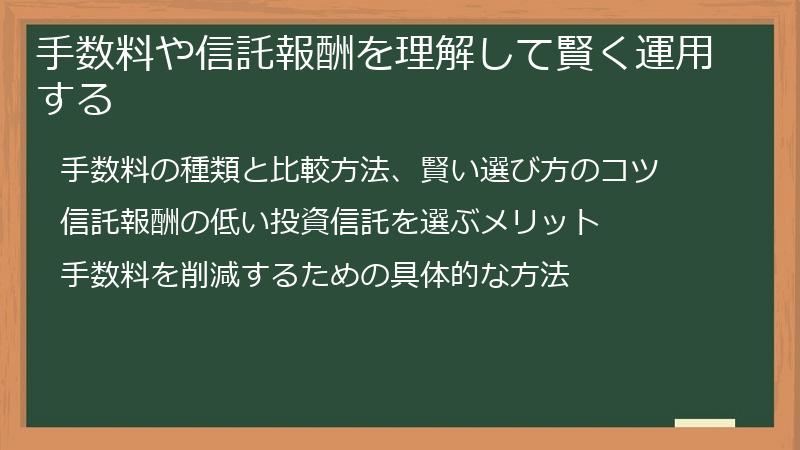 手数料や信託報酬を理解して賢く運用する